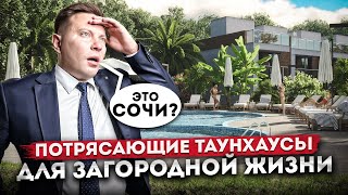 НЕсочинская недвижимость! Стильные таунхаусы для комфортной загородной жизни в ТХ \