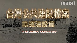 台灣公共建設檔案 軌道建設篇：第八集【鐵道故事】集集支線及其延伸