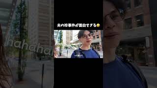 こんなことある？！🤣 #海外旅行 #夫婦vlog #カナダ #バンクーバー #shorts