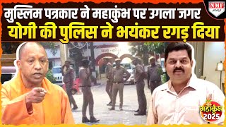 Mahakumbh पर मुस्लिम पत्रकार Kamran Alvi ने उगला जहर, Yogi ने ग़ुस्से में भयंकर रगड़ दिया !