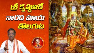 Removal Narada Maya By Lord Krishna | శ్రీకృష్ణుడు నారదుని మాయ తొలగించుట | Vaddiparti Padmakar Garu