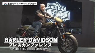 HARLEY-DAVIDSON プレスカンファレンス【東京モーターサイクルショー2017】