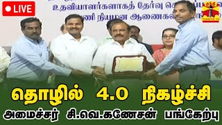 🔴LIVE : தொழில் 4.0 நிகழ்ச்சி - அமைச்சர் சி.வெ.கணேசன் பங்கேற்பு