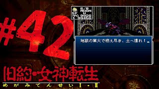 【旧約・女神転生 #42】魔界で大人気エナジードレイン【ネタバレあり,初見プレイ,DDS,SFC,ゲーム実況】