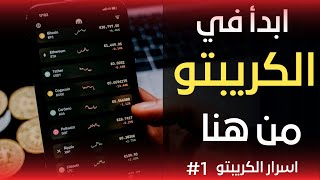 كيف ابدأ في العملات الرقميه | اسرار الكريبتو لكل شخص جديد #1