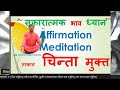 सुखी जीवनका लागि २१ दिनको जादुमय सकारात्मक ध्यान affirmation meditation for 21days