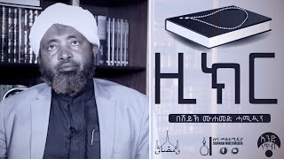 ዚክር | አንድ ነጥብ በሸይኽ ሙሐመድ ሓሚዲን || One Point | Sheikh Mohammed Hamiddin •HD