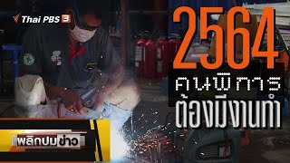 2564 คนพิการต้องมีงานทำ : พลิกปมข่าว (1 ม.ค. 64)