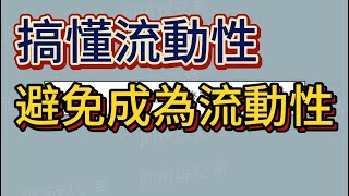 SMC-流動性，學會流動性，不會成為流動性，簡單快速入手 | 聰明錢策略 ICT SMC教學 勝率超高 技術策略