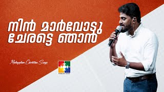 നിൻ മാർവോടു ചേരട്ടെ ഞാൻ | NIN MARVODU CHERATTE NJAN | BR.SHARUN VARGHESE | POWERVISION CHOIR