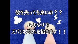 【不倫相談♡占い】そのやり方では彼とお別れを招きます。本当に彼を失っても良いの？？