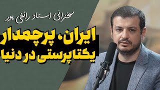 سخنرانی ایران،پرچم دار یگانه پرستی در دنیا - ۲۰ شهریور ۱۴۰۲