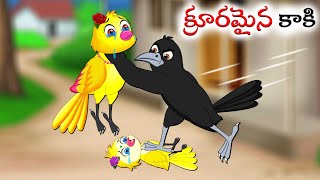 క్రూరమైన కాకి | Kruramaina Kaaki | Telugu Stories | Telugu Moral Stories | Telugu Kathalu | Cartoon