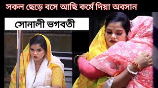 সকল ছেড়ে বসে আছি কর্মে দিয়া অবসান।সোনালী ভগবতী। গানের দোকান। sokol sara bosa aci. sonali vogoboti.