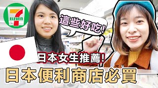 Japanese recommend 7 must buy food in JP convenient store! check it out