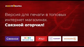 Веб-прожарка: версия для печати в топовых интернет магазинах. Связной огорчил!