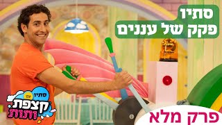 פרק מלא | סתיו עם קצפת ותות | פקק של עננים #סרטוניםמצחיקים #לילדים #סרטוניםלילדים