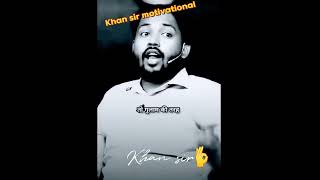 //Khan sir motivational speech// #Khan sir#shorts#status