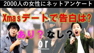 【デートの定番】2000人の女性に聞いた！クリスマスデートに告白するのはあり！？なし！？衝撃の結果に低身長男子も驚愕・・・