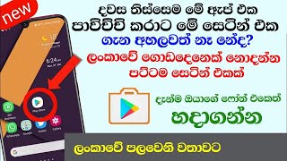 1 Secret Hidden Play Store Settings and Features| Play Store New Update 2021 -Sinhala Nimesh academy