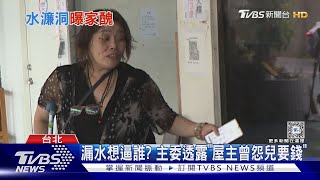 漏水想逼誰? 主委透露「屋主曾怨兒要錢」｜TVBS新聞 @TVBSNEWS01