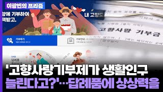 [이광빈의 프리즘] '고향사랑기부제가 생활인구 늘린다고?'…답례품에 상상력을 / 연합뉴스TV (YonhapnewsTV)