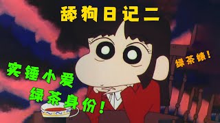 蜡笔小新：经过风间洗礼后！实锤小爱绿茶身份！呆神也难逃其中！