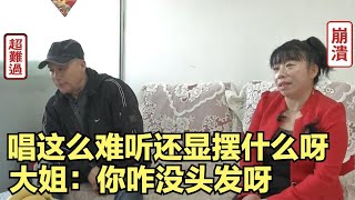 56岁大哥相亲太毒舌！嫌弃大妈唱歌难听，作风张扬，大妈：你秃头