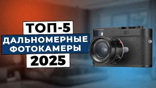 ТОП-5: Лучшие дальномерные фотоаппараты 2025