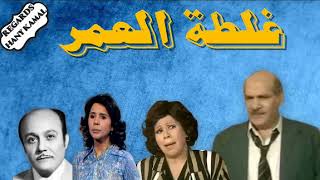 المسلسل الاذاعى الكوميدى #غلطة العمر #  1