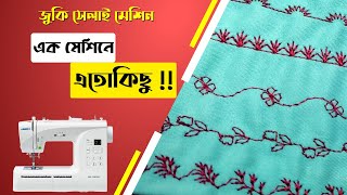 জুকি সেলাই মেশিনে ওভারলক, হেম, এমব্রয়ডারি, বাটন হোল কিভাবে করবেন overlock, embroidery, buttonhole