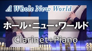 ホール・ニュー・ワールド【クラリネット2重奏+ピアノ】A Whole New World (From Aladdin)Clarinet\u0026Piano