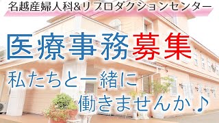 【医療事務募集】名越産婦人科で不妊症に悩む患者さんのお手伝いをしませんか？不妊治療・不妊外来の専門婦人科施設【2022年度】