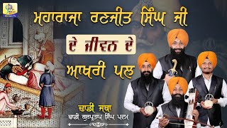 ਮਹਾਰਾਜਾ ਰਣਜੀਤ ਸਿੰਘ ਜੀ ਦੇ ਜੀਵਨ ਦੇ ਆਖਰੀ ਪਲ | Dhadi Gurpartap Singh Padam | Sikhism Channel