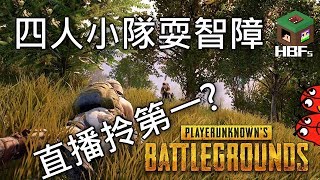 【HBFs】[直播精華] 四人小隊完美耍智障《 絕地求生 PLAYERUNKNOWN'S BATTLEGROUNDS 》