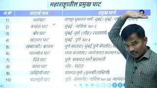 महाराष्ट्रातील प्रमुख घाट | भूगोल | महाराष्ट्राचा भूगोल | स्पर्धा परीक्षा आणि पर्यटनासाठी उपयुक्त