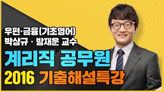 [계리직 공무원] 2016 우편 및 금융상식(기초영어 포함) 기출해설특강_박상규, 방재운 교수님