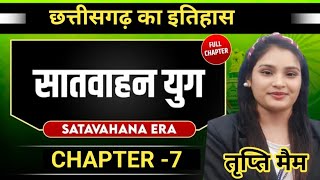 Adeo ll cg history ll सातवाहन वंश ll विस्तार से बेहतरीन तरीके से ll by Tripti ma'am