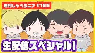 【オセロニア公式】視聴者対戦するよ！生配信スペシャル【週刊しゃべろニア#165】