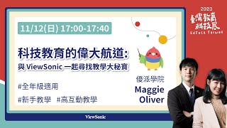 ViewSonic 培訓講師化身為航海王，帶著你找到專屬於自己的高效互動課堂元素🚢 #全年級適用