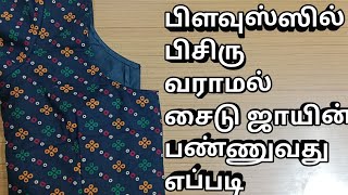 பிளவுஸ் சைடு ஜாயின் பண்ணுவது எப்படி