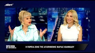 ΠΡΟΣΩΠΑ με την ΚΟΜΙΣΣΑ  || Η Μαρία Ιωαννίδου UP CLOSE AND PERSONAL