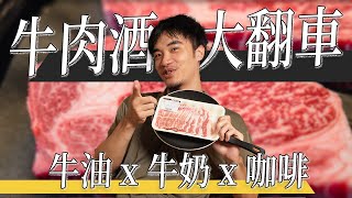 牛肉油洗調酒大翻車！好好的調酒技術怎麼被被玩成這樣？ | 醫依酒實驗室