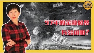 能够成功躲过97年的金融风暴，我们国家靠的是什么？告诉你答案