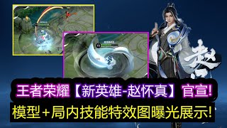 王者【新英雄-赵怀真】官宣! 模型+局内技能特效图曝光展示!【王者荣耀】