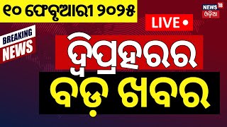 Live: ଦ୍ବିପ୍ରହରର ବଡ଼ ଖବର | Delhi Election Result | India vs England | Subhadra Yojana | Odia News