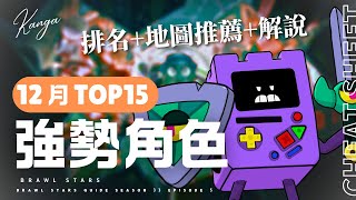 12月版本強勢角色TOP 15！職業選手的排名+地圖推薦+解說