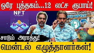 ஒரே புத்தகம்... 12 லட்ச ரூபாய்! | Writer Araathu | NFT | Tamil Literature