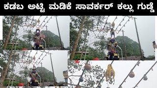 ಭಾಗ -3 ಕಡಬ ಪೇಟೆಯಲ್ಲಿ ಸಾವರ್ಕರ್ ಕಲ್ಲುಗುಡ್ಡೆ  ಯುವಕರಿಂದ ಸಾಹಸಮಯ ಅಟ್ಟಿಮಡಿಕೆ ಹೊಡೆಯುವ ಪ್ರದರ್ಶನ