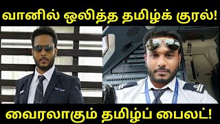 வானில் ஒலிக்கும் தமிழ்க் குரல் |viral video| tamil announcement in flight | Captain Priya Vignesh |